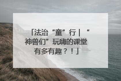 法治“童”行｜“神兽们”玩嗨的课堂有多有趣？！
